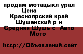 продам мотацыкл урал › Цена ­ 16 000 - Красноярский край, Шушенский р-н, Средняя Шушь с. Авто » Мото   